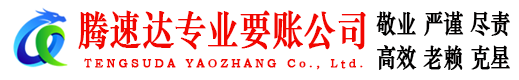 信宜腾速达要账公司
